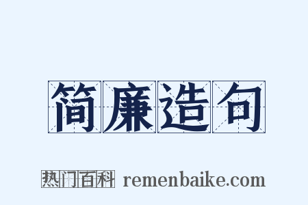 简廉造句是什么意思的图片
